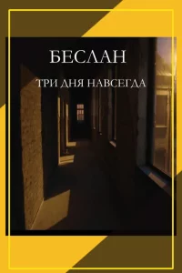 Беслан. Три дня навсегда 