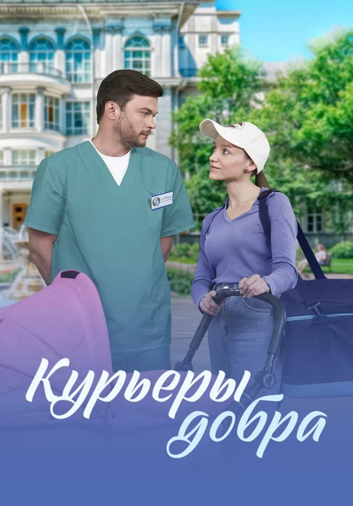 Курьеры добра 1 сезон